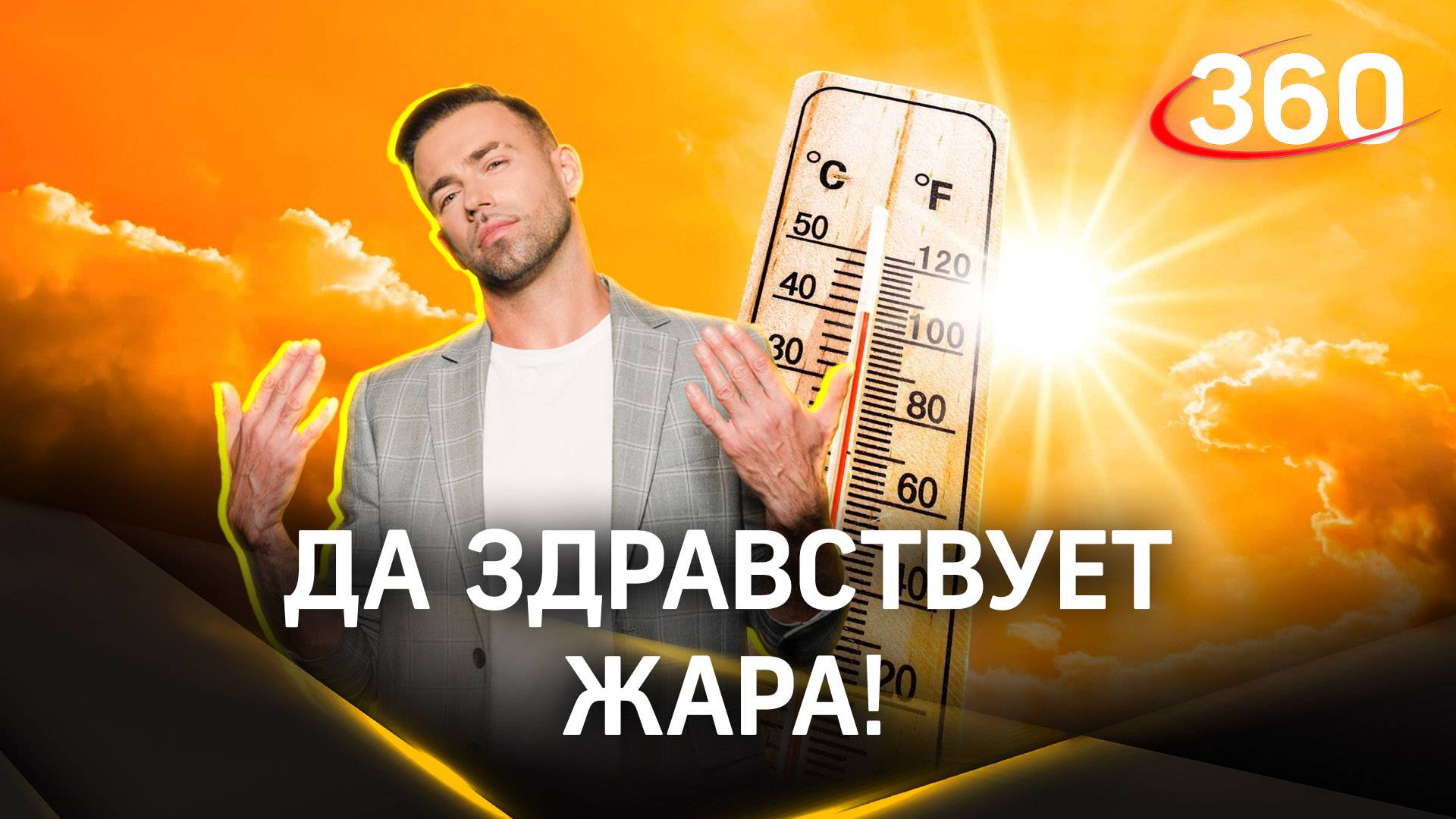 Метеострим 360: итоги дня и прогноз погоды | Шубенков