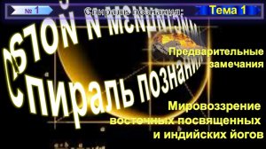 (1) ПРЕДВАРИТЕЛЬНЫЕ ЗАМЕЧАНИЯ (1 гл)  МИРОВОЗЗРЕНИЕ ВОСТОЧНЫХ ПОСВЯЩЕННЫХ (1рзд)- СПИРАЛЬ ПОЗНАНИЯ