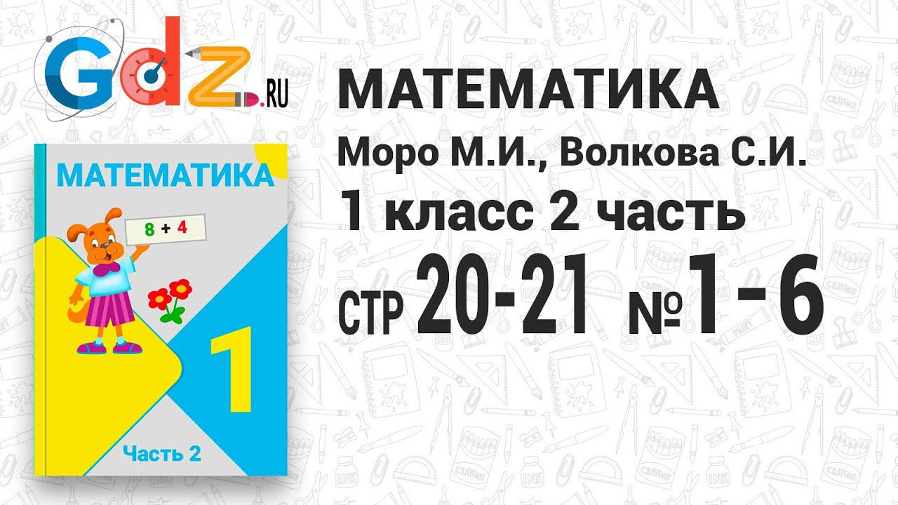 Стр. 20-21 № 1-6 - Математика 1 класс 2 часть Моро