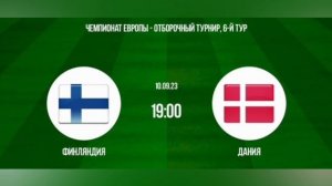 Финляндия - Дания. Отборочный матч Евро 2024.10.09.2023.Прямая трансляция.Обзор матча.Повтор