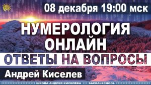 Нумерология Ответы на вопросы Открытый вебинар Андрея Киселева Numerology Answers to questions