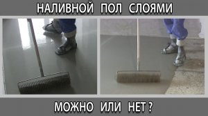В этом видео рассмотрим можно ли наливной пол заливать в два слоя один поверх другого.