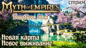 Стрим Myth of Empires, Dongzhou Map #1 ☛ Начало выживания на новой карте ✌