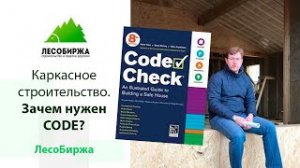 Термины и определения, касаемые строительства каркасных домов КОД (Building Codes)