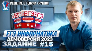 Задание 15 Теория+Python Демоверсия ЕГЭ 2023 по информатике