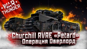War Thunder «Операция Оверлорд»: Churchill AVRE «Petard»