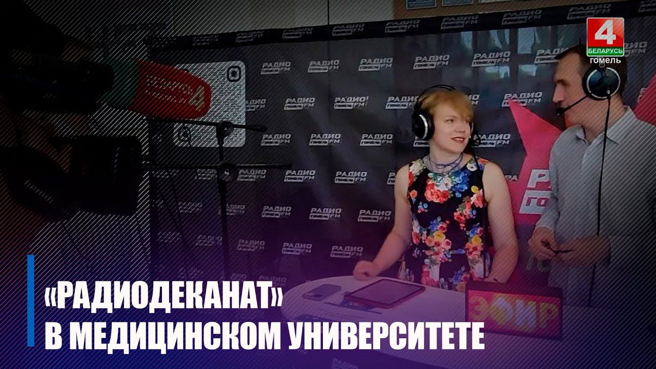 Журналисты радио «ГомельFM» встретились со студентами гомельского медуниверситета смотреть онлайн