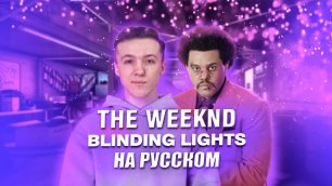 Самое ИНТЕРЕСНОЕ о The Weeknd | ПЕРЕВОЖУ трек The Weeknd "Blinding Lights"