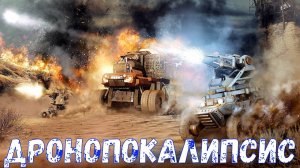 Дронопокалипсис - Операция Сияние Совсем Скоро? - Crossout