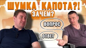 Шумоизоляция капота? Имеет ли смысл и что даёт шумоизоляция капота?