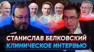 Станислав БЕЛКОВСКИЙ: Тайны Кремлевского двора.