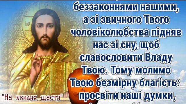 Молитва до Господа ПРО ЗАХИСТ ТА ЗАСТУПНИЦТВО. Ранішня молитва на Благословення Дня Нового. смотреть онлайн
