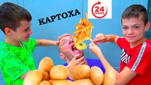 24 Часа КОРМИМ ПАПУ КАРТОШКОЙ.