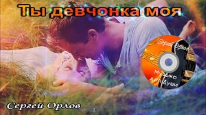 ✫Красивая дворовая песня "Ты девчонка моя"✫ - Сергей Орлов 2024✌