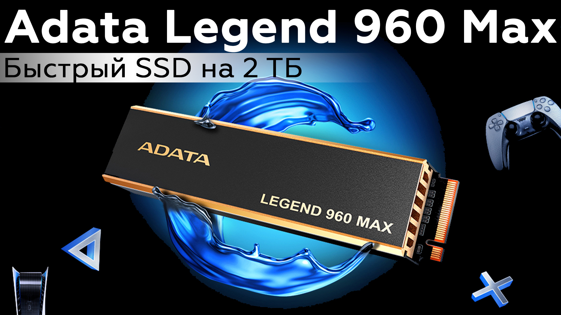 Обзор SSD Adata Legend 960 Max 2 ТБ