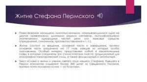 Житие Стефана Пермского (по спискам XV-XVI вв.)