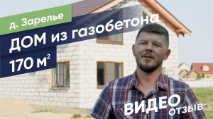 Отзыв о компании Sigma Group (Дом из газобетона, д. Зарелье)