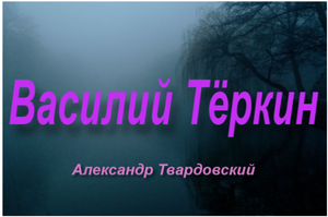 Василий Теркин-пересказ