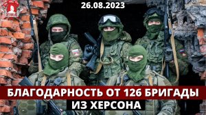 БЛАГОДАРНОСТЬ от 126 БРИГАДЫ / клуб ЯРОПОЛК / ВЕРИМ В ТЕБЯ РОДНОЙ, 26.08.2023 г.
