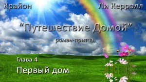 "Путешествие домой". Глава 4 - Первый дом.