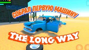 Собрал машину в The Long Way
