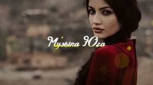 Шамиль Тлепцерше - Девушка Кавказа | Музыка Юга