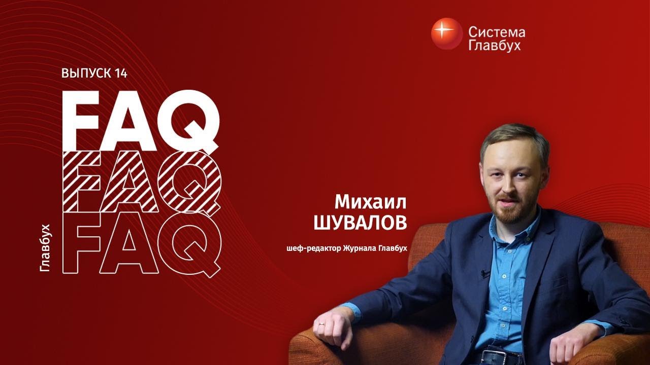 Главбух FAQ #14. Михаил Шувалов отвечает на вопросы о зарплате, страховых взносах и отпуске