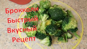 Брокколи быстрый вкусный рецепт за 10 мин. Съели 10 кг. Как быстро и просто приготовить брокколи