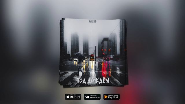 EARPRO PRODUCTION - ПОД ДОЖДЁМ | Rock beat смотреть онлайн