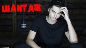 Макс Корж - Шантаж (ЗАПИСЬ КАВЕРА) (by Welcome Home _ Назар Коренга)