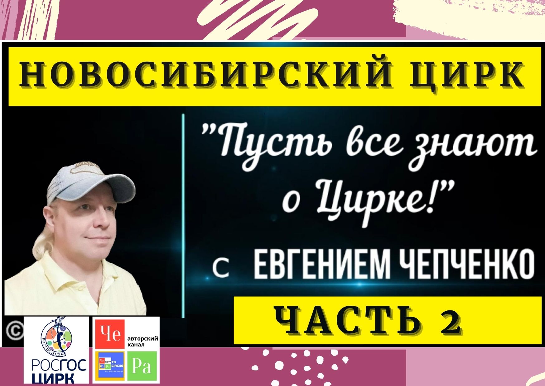 "Пусть все знают о Цирке!"  Новосибирск часть 2