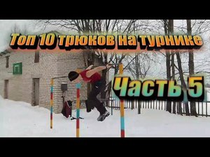 ТОП 10 ТРЮКОВ НА ТУРНИКЕ
