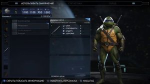 Injustice 2: Как менять черепашек ниндзя