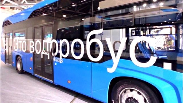Новый Экотранспорт | КАМАЗ-6292 | Первый Русский ВОДОРОБУС