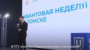 Неделя квантовых технологий в ТГУ