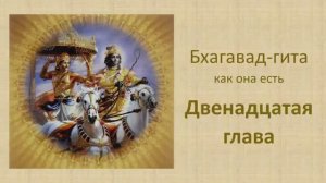 Бхагавад-гита. Обзор двенадцатой главы.