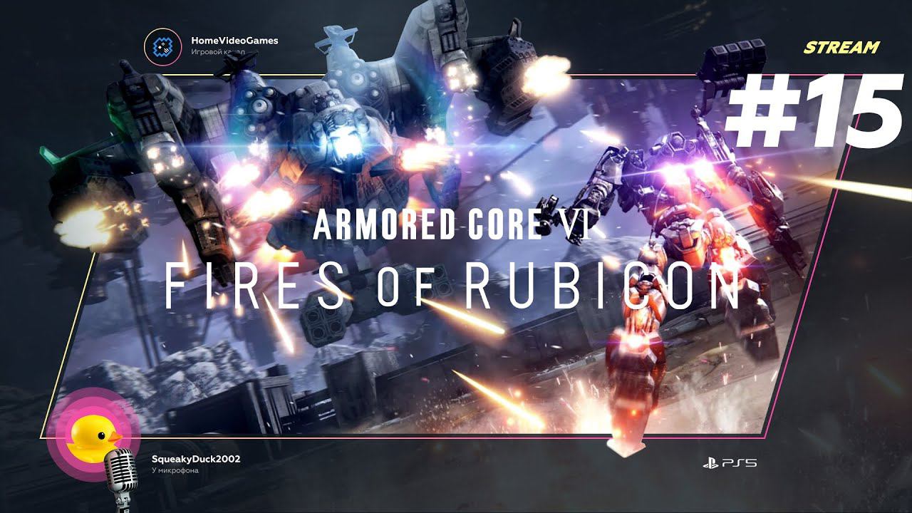 Armored Core VI: Fires of Rubicon #15 — Обгоняем Экдромоев смотреть онлайн