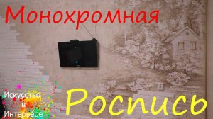 Монохромная роспись стен в интерьере | Художник Наталья Боброва