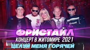 ЦЕЛУЙ МЕНЯ ГОРЯЧЕЙ - Фристайл (Концерт в Житомире, 2021)