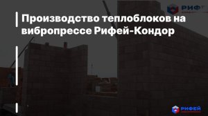 Производство теплоблоков на вибропрессе Рифей-Кондор