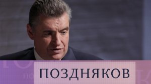 Леонид Слуцкий. Эксклюзивное интервью с председателем ЛДПР | «Поздняков»