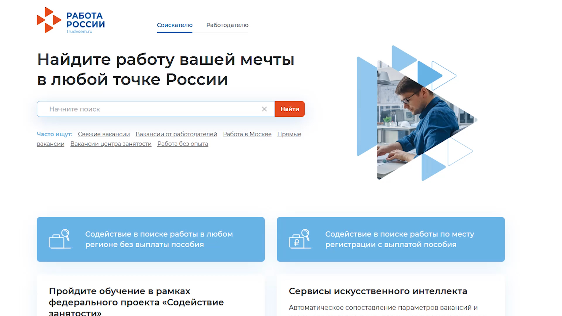 Https trudvsem ru login. Работа России. Работа восии. Портал работа в России. Единая цифровая платформа работа в России.