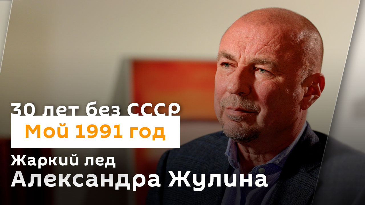 Жаркий лед Александра Жулина | 30 лет без СССР
