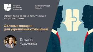 Деловые подарки для укрепления отношений. Татьяна Кузьменко