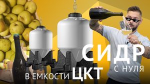 Как приготовить сидр в емкости ЦКТ от ЭКОПРОМ