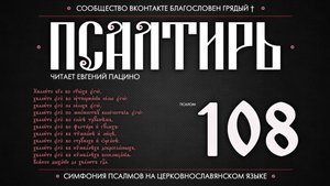 ПСАЛОМ 108 (церковнославянский текст). Читает Евгений Пацино.
