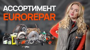 Ассортимент EUROREPAR