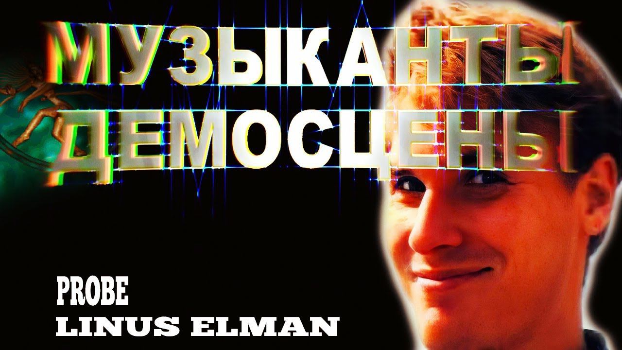 Самые крутые музыканты demoscene | они всегда в тени !