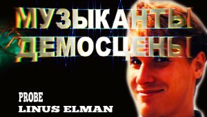 Самые крутые музыканты demoscene | они всегда в тени !