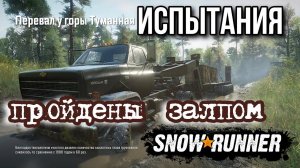 ИСПЫТАНИЯ SNOWRUNNER на стриме